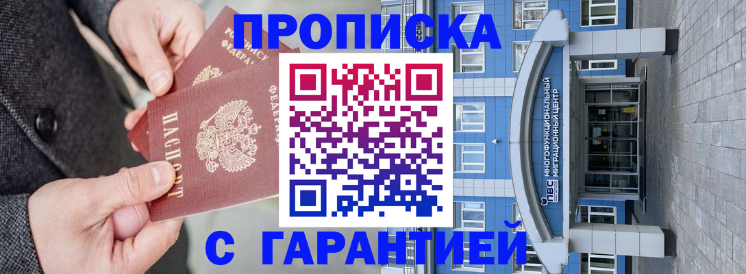 прописка гарантия в Дзержинске