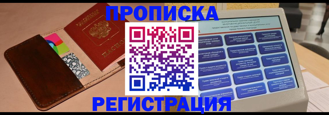 временная регистрация купить в Дзержинске